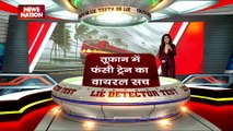 Lie Detector Test : क्या है तूफान में फंसी ट्रेन का वायरल सच?