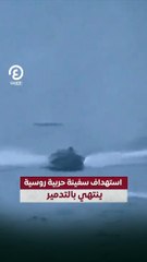 استهداف سفينة حربية روسية ينتهي بالتدمير