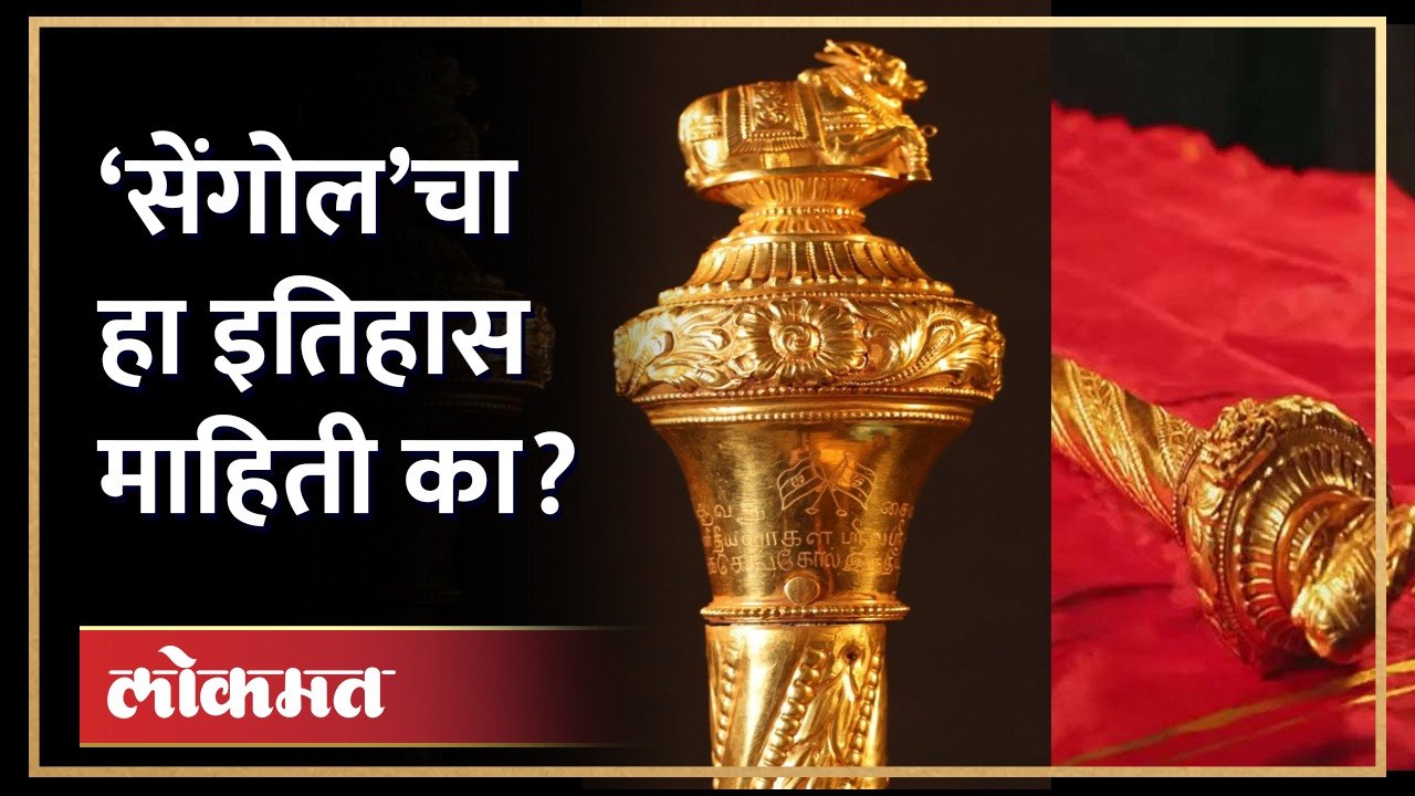 सेंगोल म्हणजे काय? हा इतिहास माहिती का? Sengol In Parliament | History of Sengol | HA2