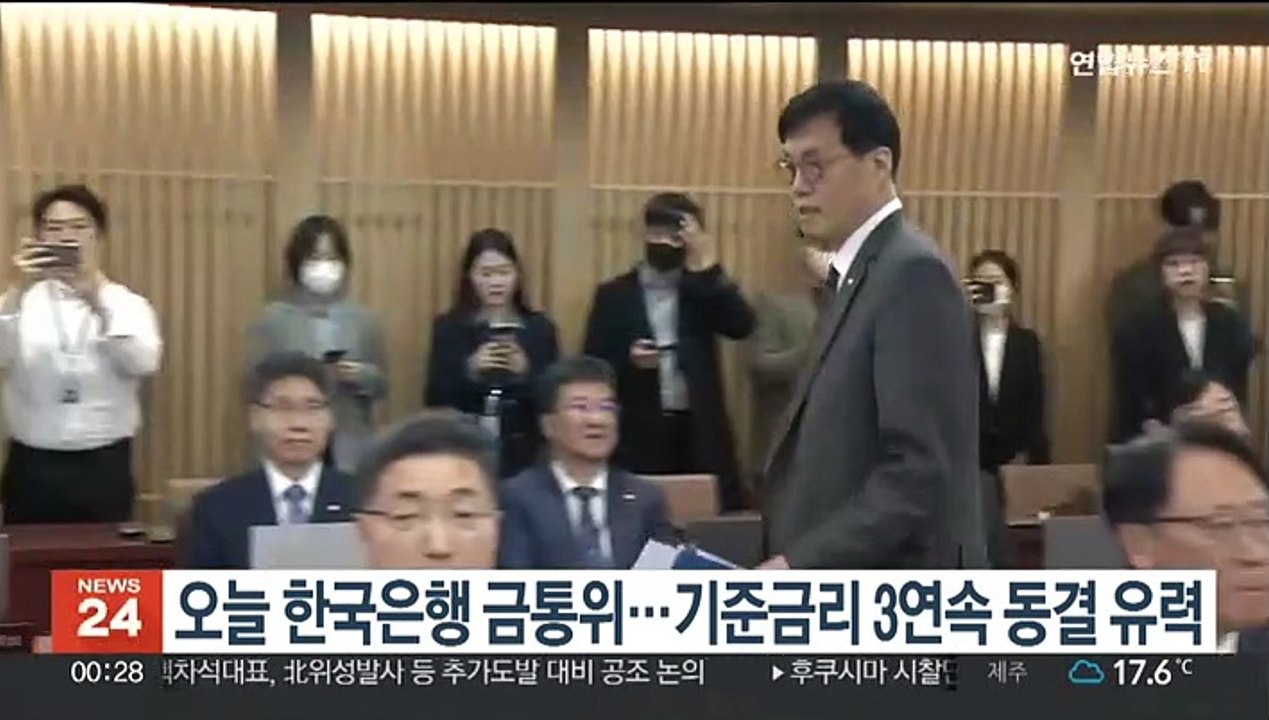 오늘 한국은행 금통위…기준금리 3연속 동결 유력