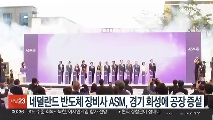 네덜란드 반도체장비사 ASM, 경기 화성에 공장 증설