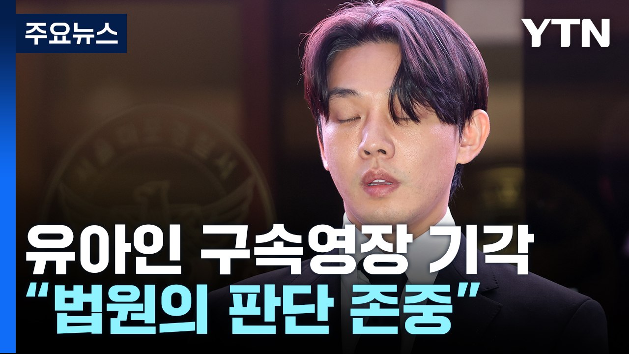 '마약 상습 투약' 배우 유아인 구속영장 기각 / YTN
