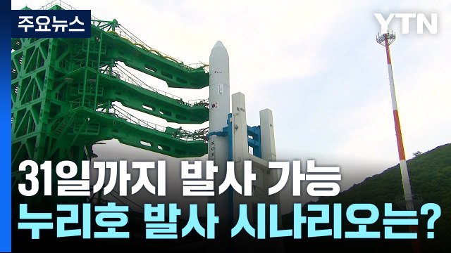 31일까지 발사 가능...누리호 발사 시나리오는? / YTN
