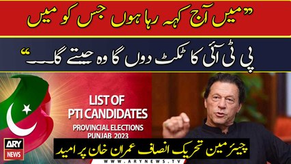 "Mein jis ko PTI ka ticket dunga wo jeetayga...", Imran Khan