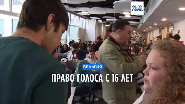 Бельгия вводит право голоса с 16 лет