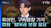 '마약 상습 투약' 유아인 구속영장 기각...법원 