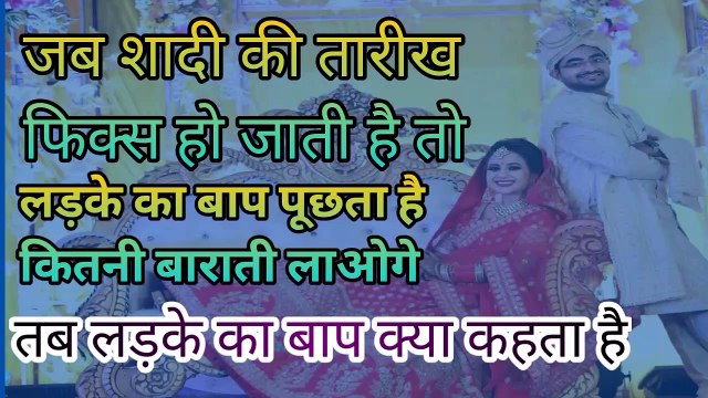 जब शादी की तारीख फिक्स हो जाती है तो लड़की का बाप लड़की के बाप से क्या पुश्ता है