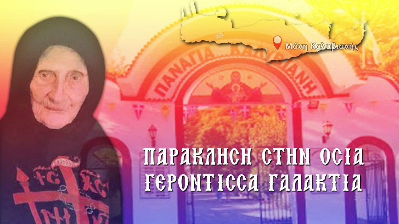 Παράκληση στην Οσία Γερόντισσα Γαλακτία (Με υπό...
