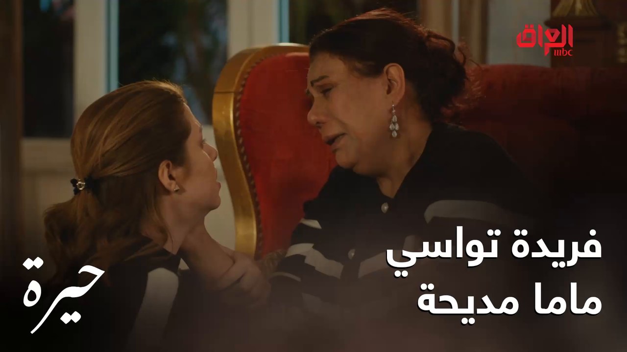 حيرة | الحلقة الـ 152 | فريدة متعرف تواسي نفسها لو تواسي ماما مديحة