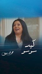 الكيد على طريقة سوسو وهي تخبر أم كرم بخطبة زين ومِيّا