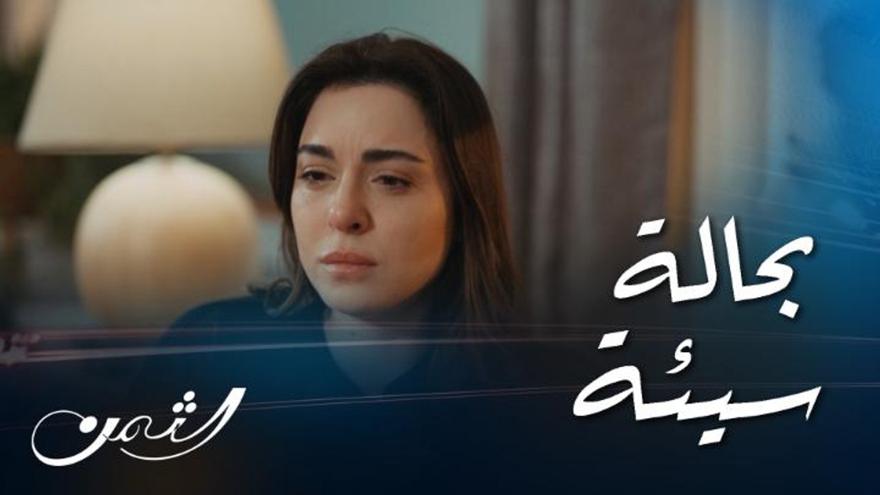 الثمن | حلقة 70  | تيما تعيش أسوأ لحظاتها خوفاً على كرم من مرض السرطان وسارة ترفض طلبها هذا