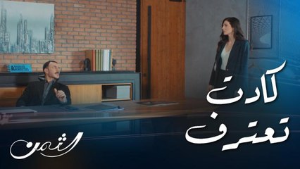 الثمن | حلقة70 | سارة ذهبت لزين تكشف له مرض كرم وتخيب شكوكه.. لكن ما حدث قلب الموازين !!