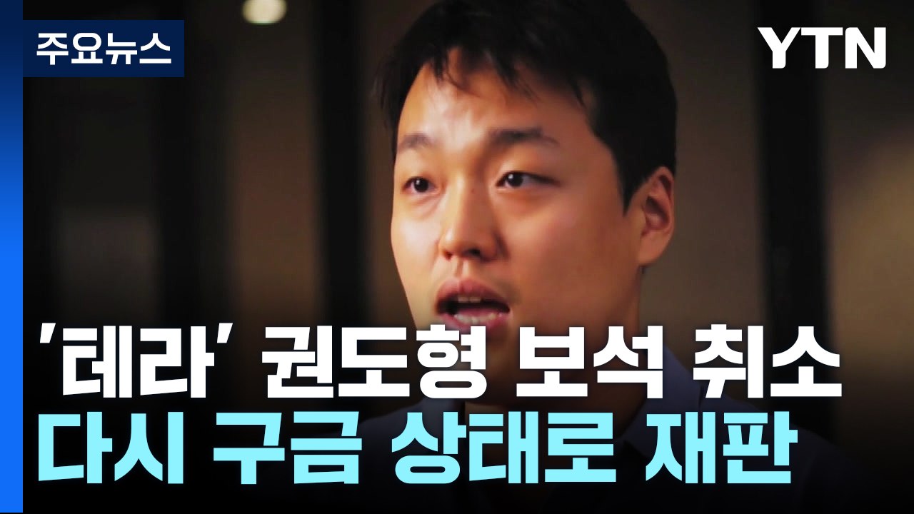 '폭락 테라' 권도형 보석 취소...국내 송환은 '깜깜' / YTN