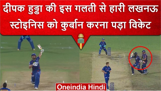 IPL 2023: Deepak Hooda की गलती वजह से Marcus Stoinis को देनी पड़ी विकेट की कुर्बानी | वनइंडिया हिंदी