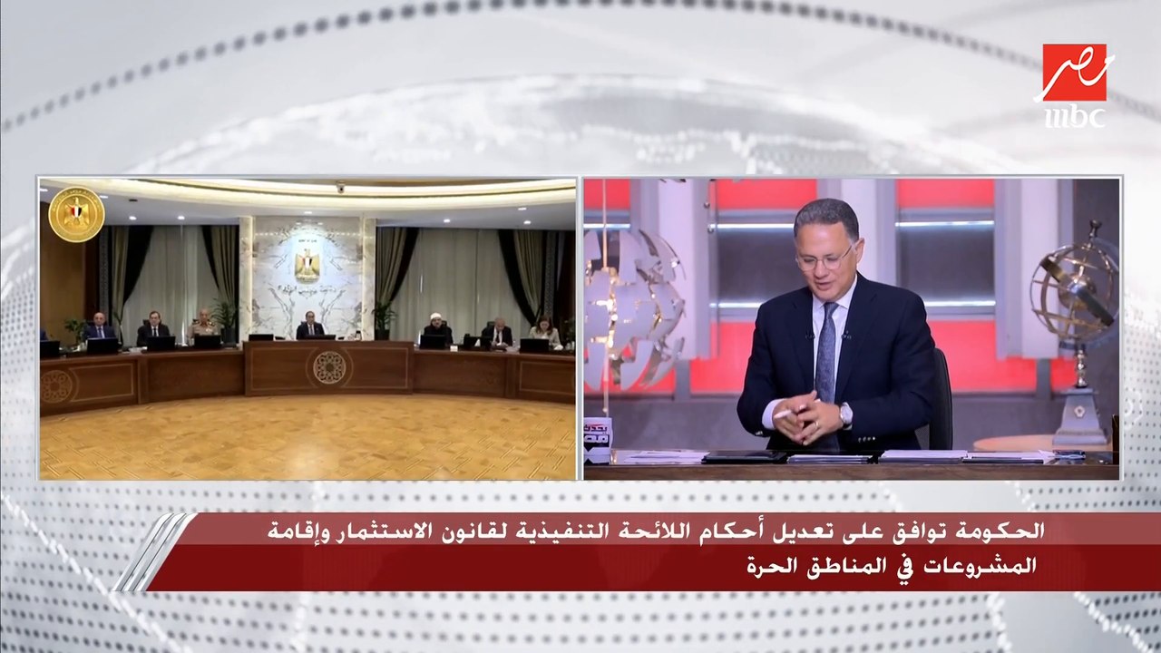 رئيس هيئة الاستثمار يعلق على تعديلات أحكام اللائحة التنفيذية لقانون الاستثمار وإقامة المشروعات في المناطق الحرة ويكشف: ألغينا الحد الأدنى للمساحة والعمالة ورأس المال