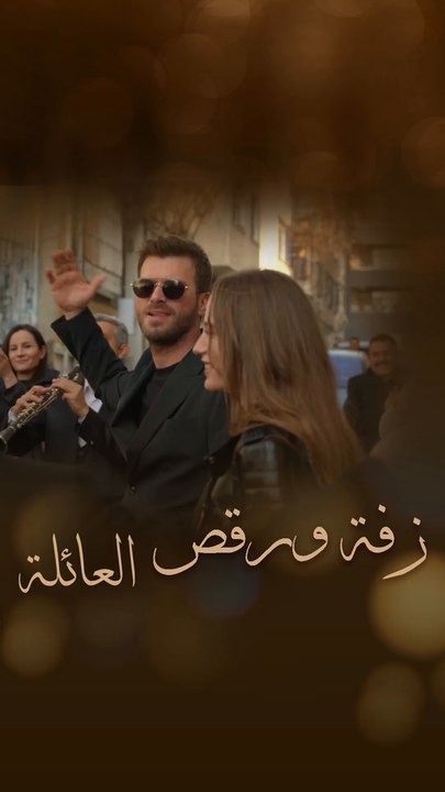 زفة أصلان وديفين