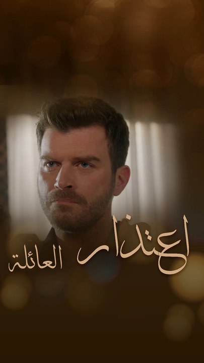 اعتذار أصلان من أخته ليلى