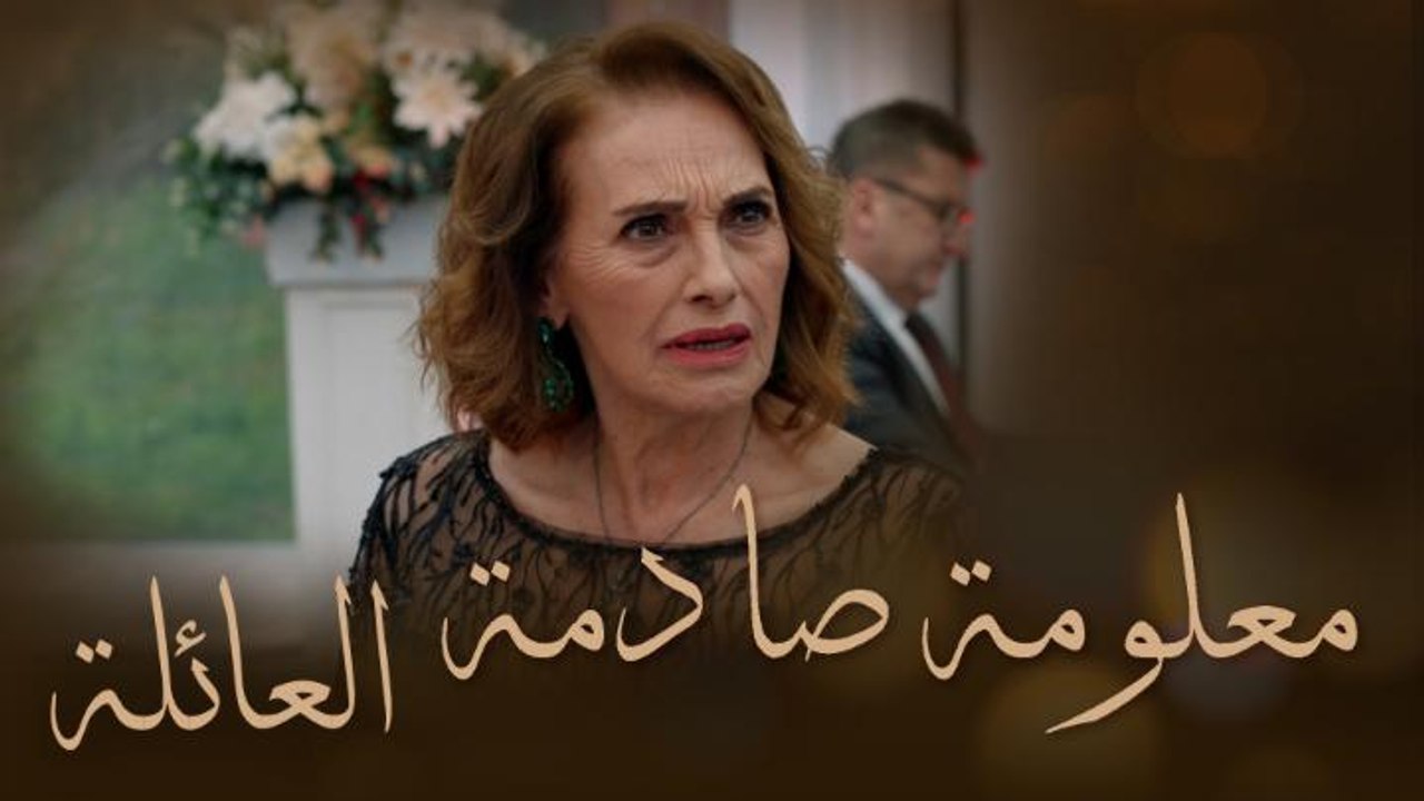 العائلة | الحلقة 19 | ديفين ترفض تغيير اسمها بعد الزواج من أصلان سويكان وتصدم هوليا خانم