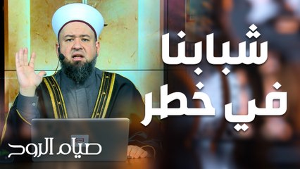 قضية خطيرة يتعرض لها شبابنا - صيام الروح