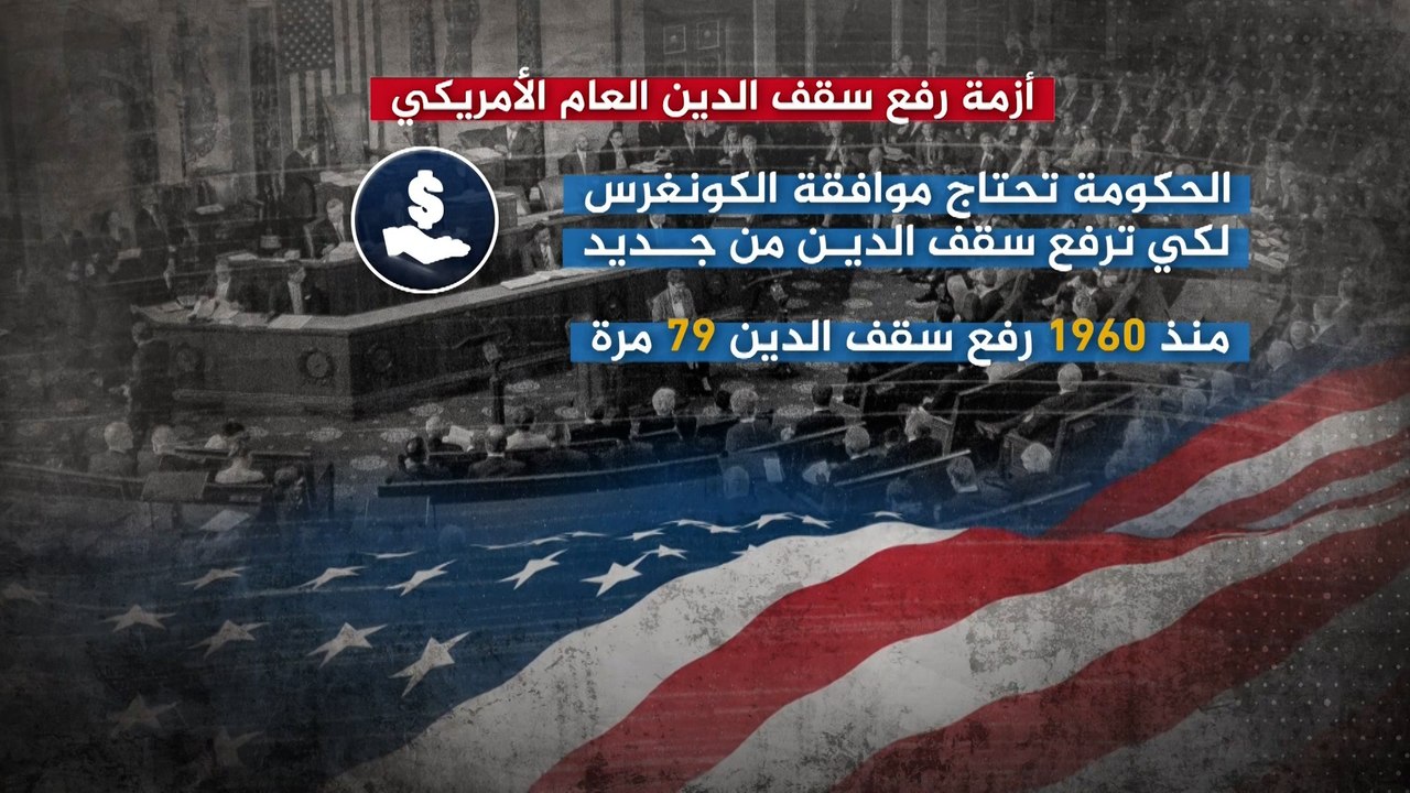 أزمة رفع سقف الدَّين العام الأميركي.. ماذا لو تخلفت واشنطن عن سداد ديونها؟