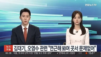 김대기, 후쿠시마 오염수 관련 "연근해 90여곳 문제없어"