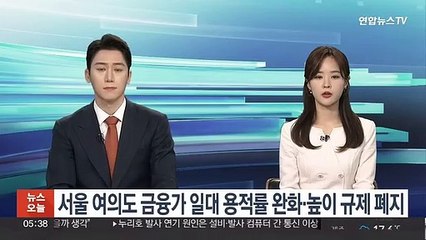 서울 여의도 금융가 일대 용적률 완화·높이규제 폐지