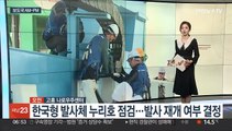 [AM-PM] 누리호 점검…오늘 발사 재개 여부 결정 外