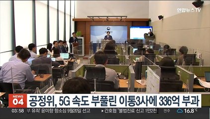공정위, 5G 속도 부풀린 이통3사에 336억 부과