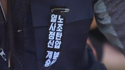 '1박 2일 집회' 건설노조 "집행부 다음 달 1일 경찰 출석" / YTN