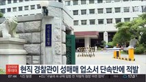 현직 경찰관이 성매매 업소서 단속반에 적발