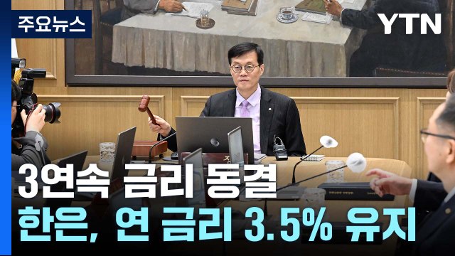 세 차례 연속 금리 동결...성장률 1.4%로 하향 조정 / YTN