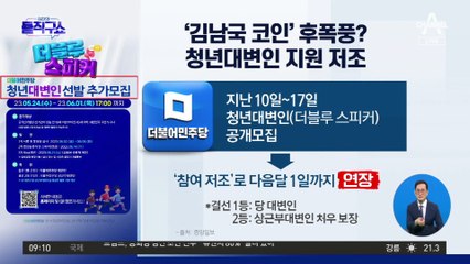 野 ‘청년대변인’ 참여 저조…‘김남국 코인’ 후폭풍?