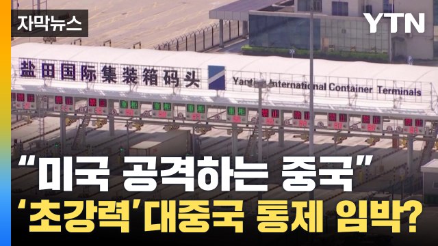 [자막뉴스] 미국 공격하는 중국? 대중국 통제 강해질 수도 / YTN
