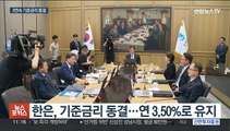 한은, 기준금리 3.5%로 유지…3연속 동결