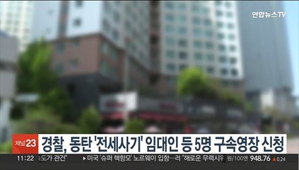 경찰, 동탄 '전세사기' 임대인 등 5명 구속영장 신청