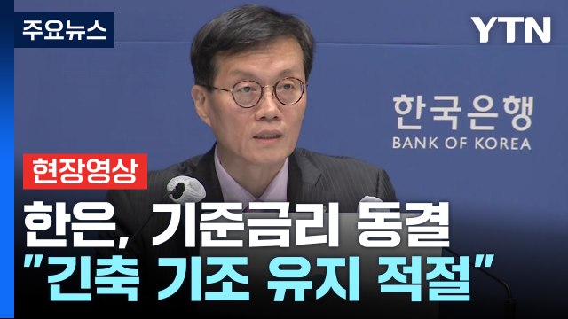 [현장영상+] 이창용 물가상승률 목표 수준 상회 전망...긴축 기조 유지 적절 / YTN