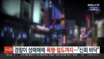 경찰이 성매매에 폭행·절도까지…"신뢰 바닥"