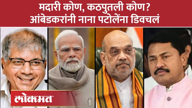 Prakash Ambedkar On Nana Patole | नाना पटोले भाजपची कठपुतली? प्रकाश आंबेडकर यांचं मोठं विधान | SA