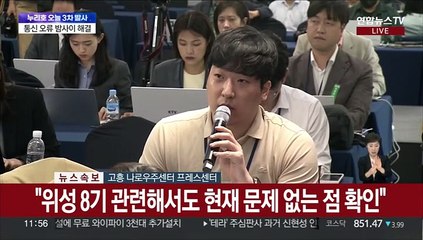 [현장연결] 발사관리위원회, 누리호 오후 6시 24분 발사…"설비 안정적 작동 확인"
