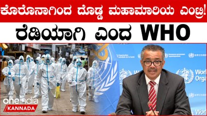 ಕೋವಿಡ್ ಗಿಂತ ಇನ್ನಷ್ಟು ಭೀಕರವಾದ ಮಹಾಮಾರಿ ಎದುರಿಸಲು ರೆಡಿಯಾಗಿ ಎಚ್ಚರಿಸಿದ ವಿಶ್ವ ಆರೋಗ್ಯ ಸಂಸ್ಥೆ