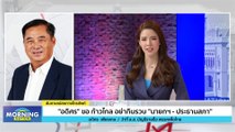 “อดิศร” ขอ “ก้าวไกล” อย่ากินรวบ “นายกฯ-ประธานสภา” | Morning Nation | 25 พ.ค. 66 | PART 2