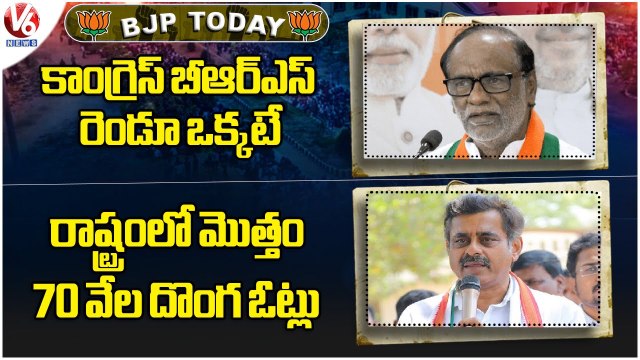 BJP Today: BJP MP Laxman On CM KCR | Konda Vishweshwar Reddy Tweets On Fake Voters | V6 News