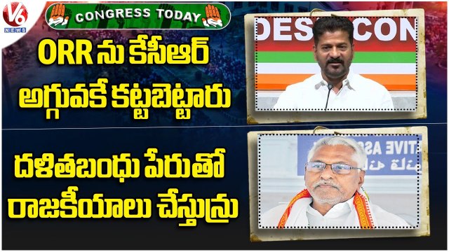 Congress Today: Revanth Reddy Reacts On ORR Lease Issue | MLC Jeevan Reddy On Dalit Bandhu | V6 News