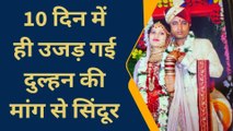 हाथों की मेहंदी छूटने से पहले ही उजड़ गया मांग का सिंदूर, परिवार में पसरा मातम