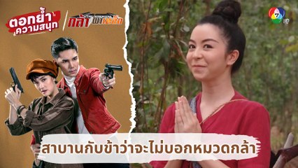 สาบานกับข้าว่าจะไม่บอกหมวดกล้า | ตอกย้ำความสนุก กล้า ผาเหล็ก EP.9
