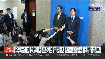 윤관석·이성만 체포동의절차 시작…요구서 검찰 송부