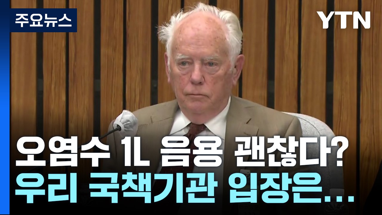 "오염수 1L 마셔도" 발언에...우리 국책기관 입장은? [앵커리포트]  / YTN