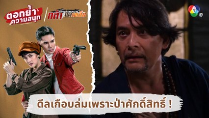 ดีลเกือบล่มเพราะป่าศักดิ์สิทธิ์ | ตอกย้ำความสนุก กล้า ผาเหล็ก EP.9