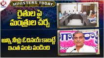 Ministers Today: BRS Ministers At Cabinet Subcommittee | Harish Rao Comments On Congress | V6 News