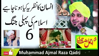 islam ki pehli jang I insam ka nazaya kya ho I Peer Ajmal Raza Qadri | best bayan 2023